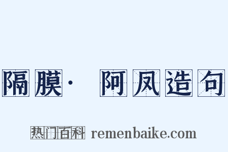 隔膜·阿凤造句是什么意思的图片